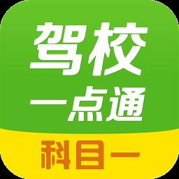 驾校一点通科目一app