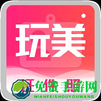 玩美证件照app