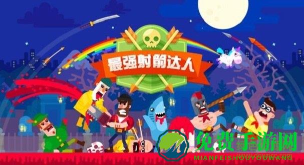 最强射箭达人手机版