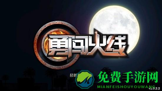 勇闯火线