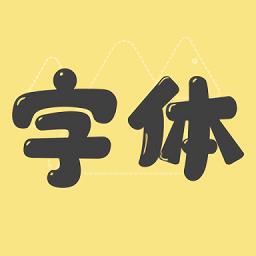 免费字体更换软件