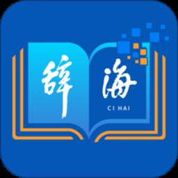 辞海hd版