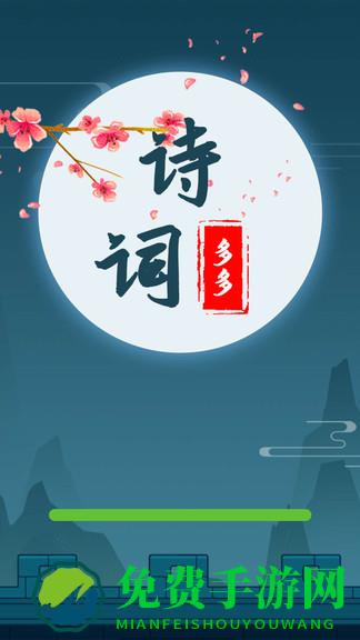 诗词多多游戏