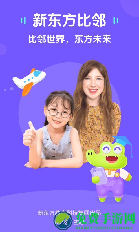 新东方比邻app