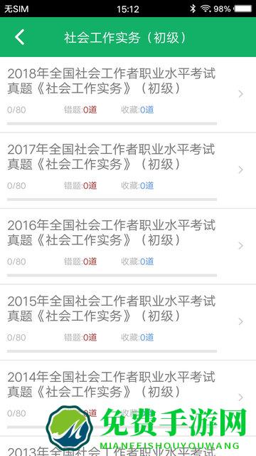社会工作者题库app
