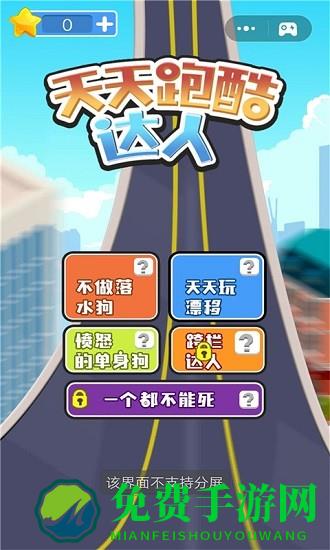 天天跑酷达人小游戏