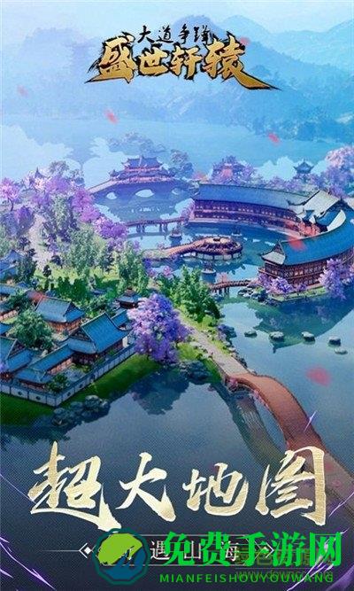 盛世轩辕手游