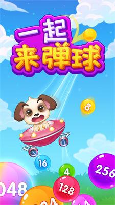 一起来弹球