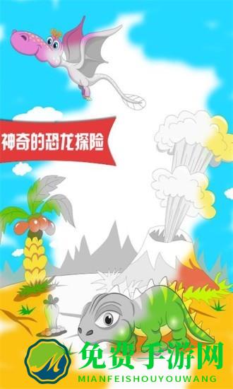 恐龙探险世界