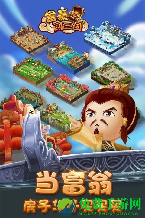 富豪闯三国破解版无限钻石