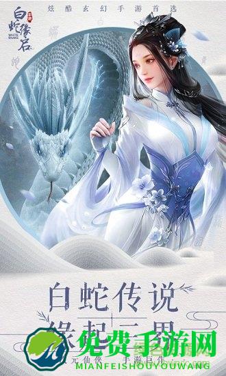 白蛇缘启游戏