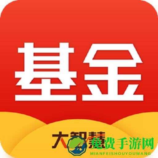 大智慧基金