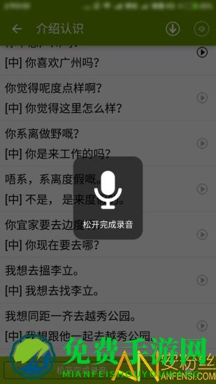 “学说广东话软件下载”