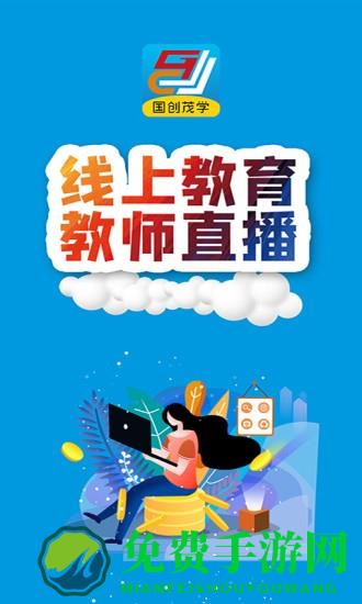 国创茂学网校
