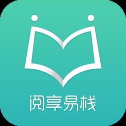 阅享易栈