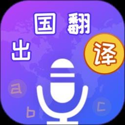 出国翻译宝典