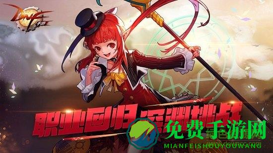 地下城与勇士m手游