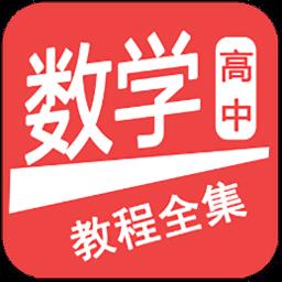 高中数学教程全集app