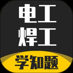 电工焊工考证学知题软件