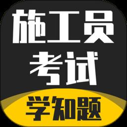 施工员考证学知题app