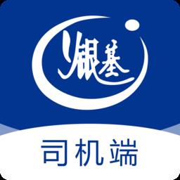 银基物联司机端软件