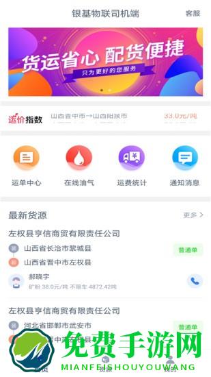 银基物联司机端软件