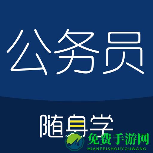 公务员考试随身学手机版