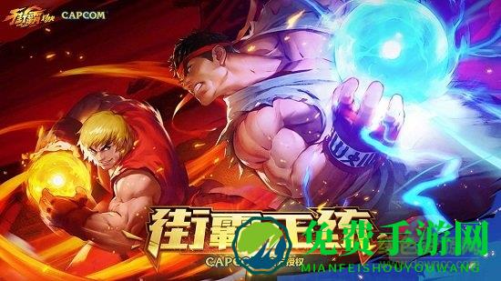 街霸对决手游