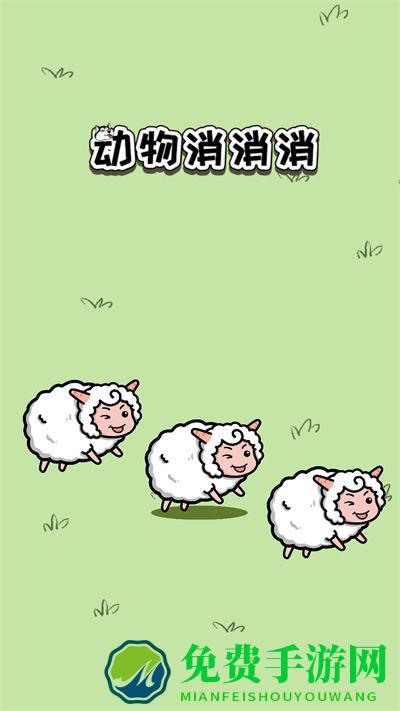 动物消消消