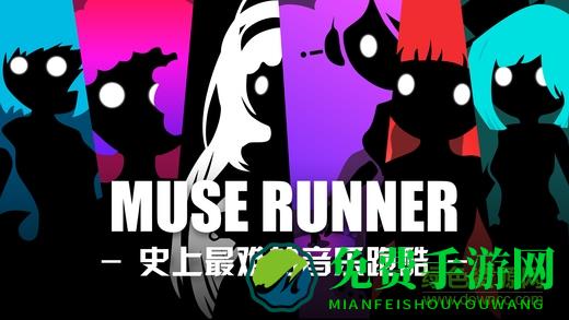 缪斯余音手机版