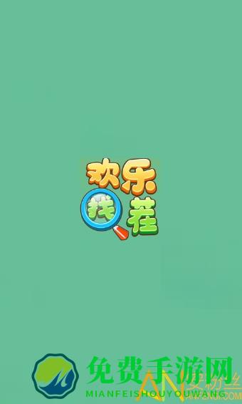 欢乐找茬红包版官方正版