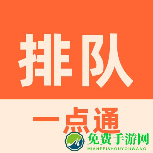 排队一点通手机版