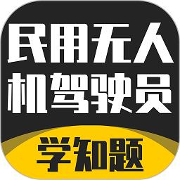 无人机驾驶员考试学知题