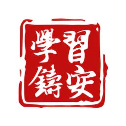 学习铸安app