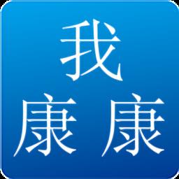 我康康