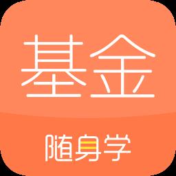 基金从业随身学最新版