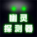 捉鬼模拟器