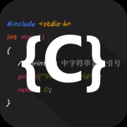 C语言编译器IDE官方版