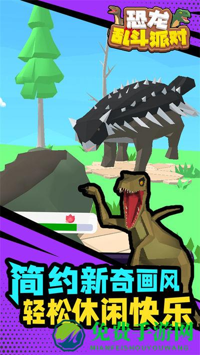 恐龙乱斗派对