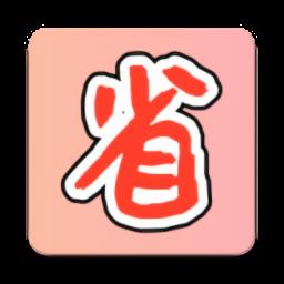 购物省省