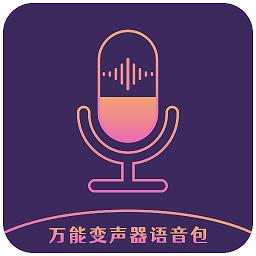 万能变声器语音包