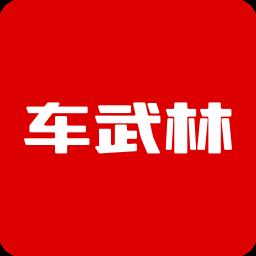 车武林最新版