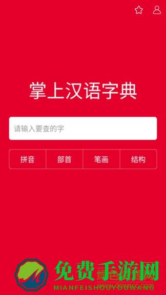 掌上汉语字典手机版