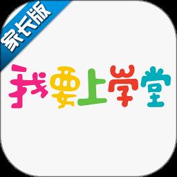 我要上学堂家长端