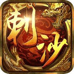 刺沙变态版