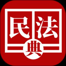 民法法律宝典app
