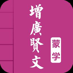 增广贤文app正版