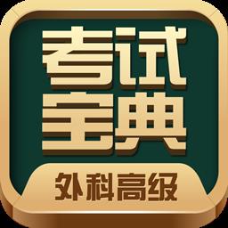 外科高级职称考试用书宝典