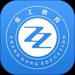 张工教育最新版
