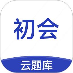 初级会计职称云题库app